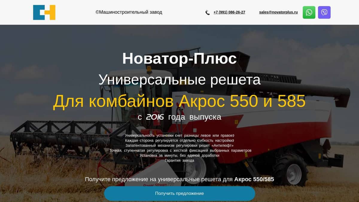 Решетные станы для Акрос 550/585